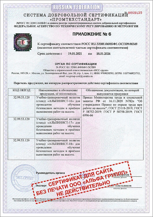 Сертификат ГОСТ Р УЧЕБНЫЙ ПОЛИГОН АЛЬПИНИСТ № РОСС RU.32001.04ИБФ1.ОСП09 (Приложение-6)